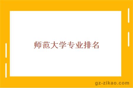 大學(xué)專(zhuān)業(yè)排名