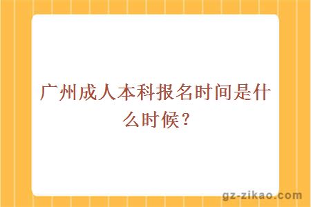 廣州成人本科報名時(shí)間