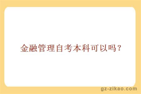 金融管理自考本科可以嗎