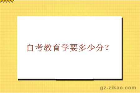 自考教育學(xué)要多少分？