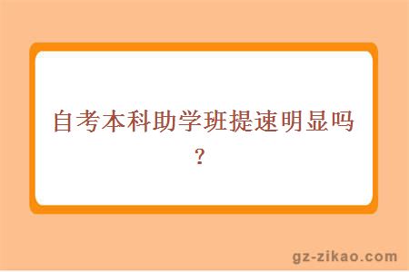 自考本科助學(xué)班提速明顯嗎？