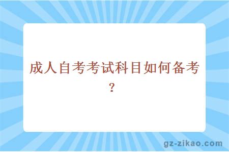 成人自考考試科目如何備考？