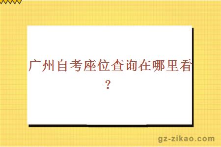 廣州自考座位查詢(xún)