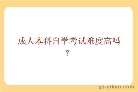 成人本科自學(xué)難度