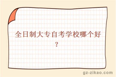 全日制大專(zhuān)自考學(xué)校
