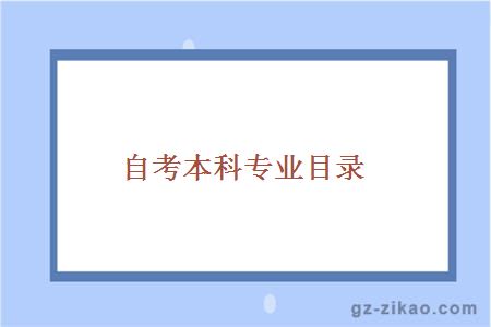 自考本科專(zhuān)業(yè)目錄