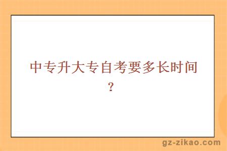 中專(zhuān)升大專(zhuān)自考要多長(cháng)時(shí)間？