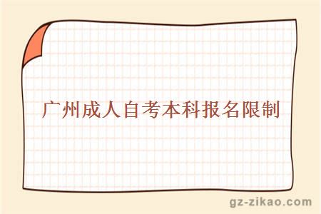 廣州成人自考本科報名限制