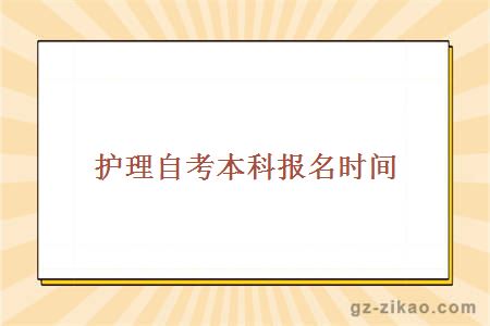 護理自考本科報名時(shí)間