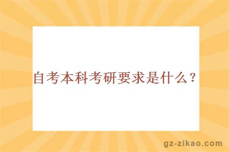 自考本科考研要求是什么？