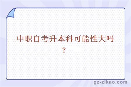 中職自考升本科可能性大嗎？
