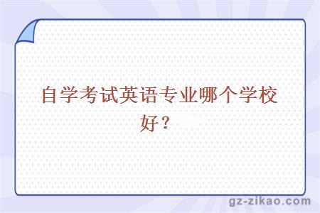 自學(xué)考試英語(yǔ)專(zhuān)業(yè)
