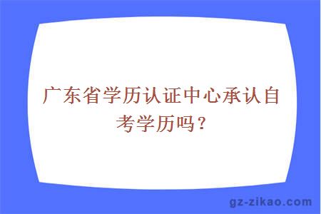 廣東省學(xué)歷認證中心