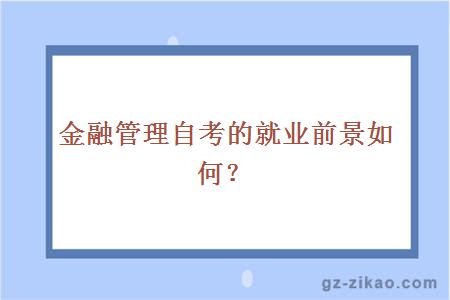 金融管理自考可選的學(xué)校
