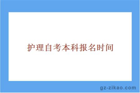 護理自考本科報名