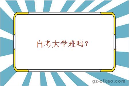 自考大學(xué)難嗎