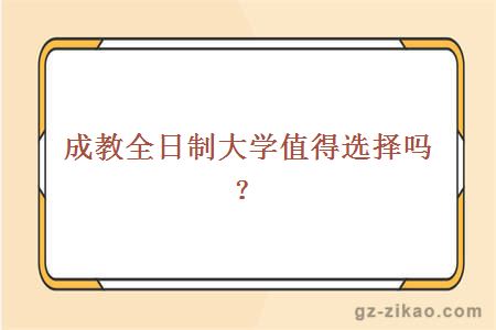 成教全日制大學(xué)值得選擇嗎？