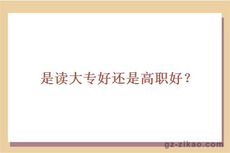 大專(zhuān)好還是高職好