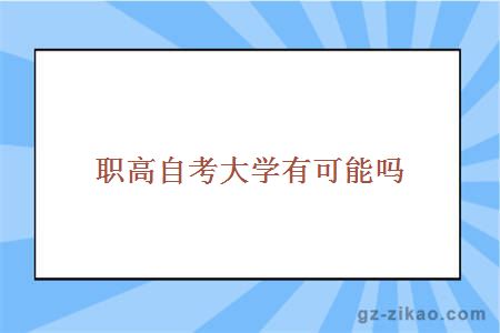 職高自考大學(xué)