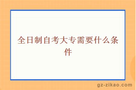 全日制自考大專(zhuān)