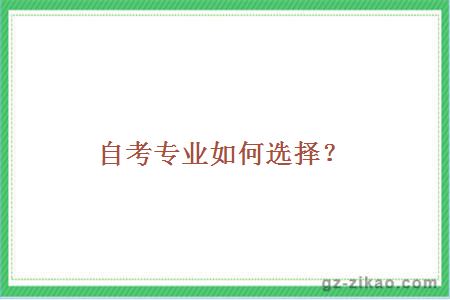 自考專(zhuān)業(yè)選擇