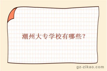 潮汕大專(zhuān)學(xué)校