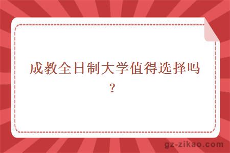 成教全日制大學(xué)