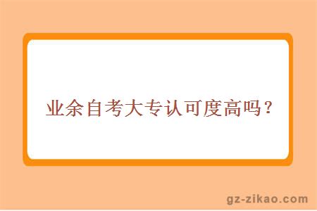 業(yè)余自考大專(zhuān)認可度