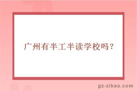 廣州有半工半讀學(xué)校嗎