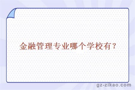 金融管理專(zhuān)業(yè)哪個(gè)學(xué)校有