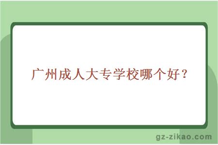 廣州成人大專(zhuān)學(xué)校哪個(gè)好？
