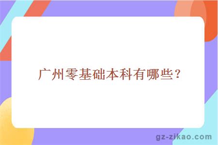 廣州零基礎本科