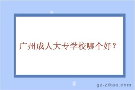 廣州成人大專(zhuān)學(xué)校哪個(gè)好