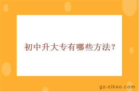 初中學(xué)歷升大專(zhuān)