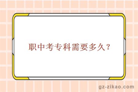 職中考專(zhuān)科要多久