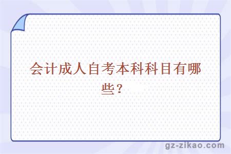 會(huì )計成人自考本科科目有哪些？