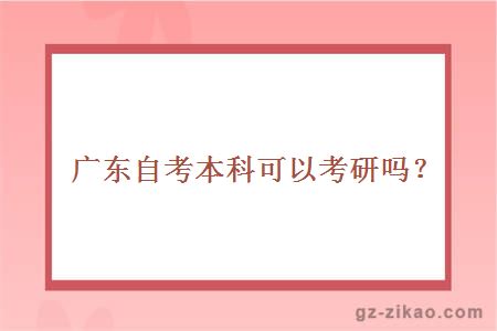 廣東自考本科可以考研嗎？