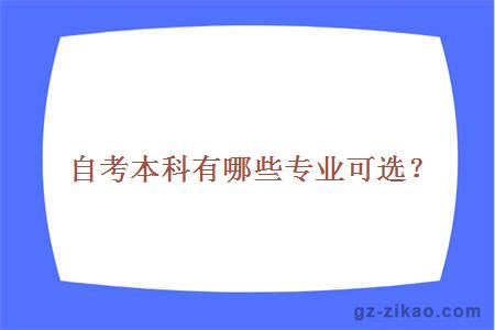 自考本科有哪些專(zhuān)業(yè)可選？