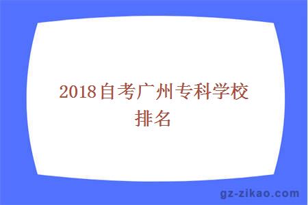 2018自考廣州專(zhuān)科學(xué)校排名