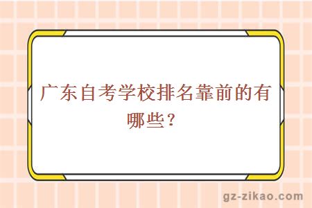 廣東自考學(xué)校排名靠前的有哪些？