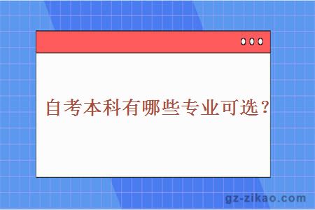 自考本科有哪些專(zhuān)業(yè)可選