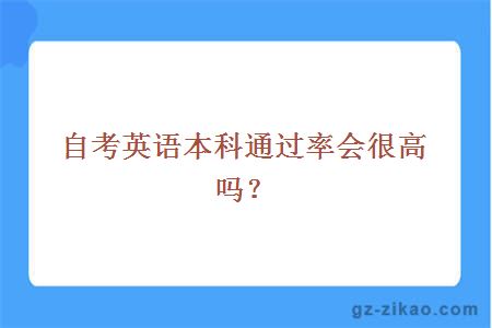自考英語(yǔ)本科通過(guò)率
