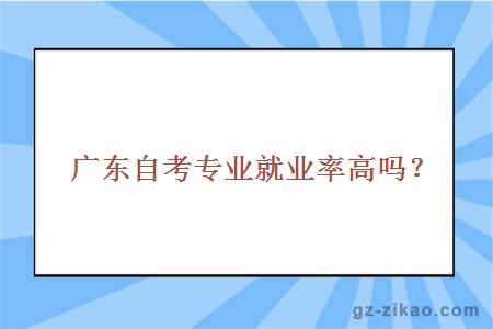 廣東商學(xué)院專(zhuān)業(yè)就業(yè)率高嗎