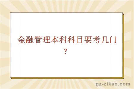 金融管理本科科目要考幾門(mén)？