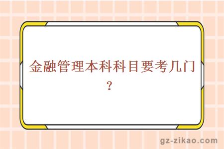 金融管理本科科目考幾門(mén)