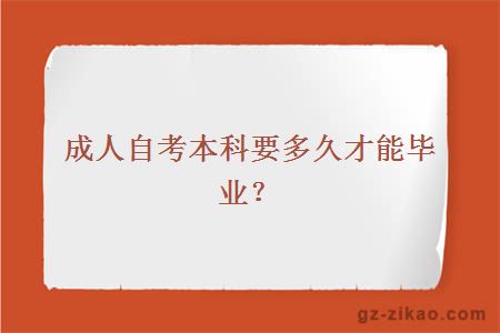 成人自考本科多久能畢業(yè)