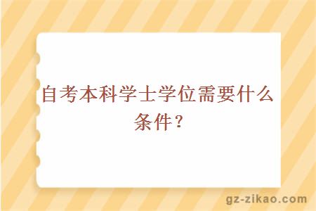 自考本科學(xué)士學(xué)位申請條件
