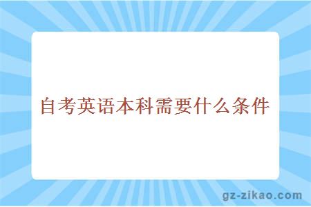 自考英語(yǔ)本科需要什么條件