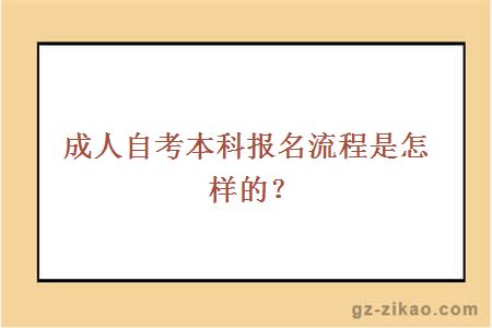 成人自考本科報名流程是怎樣的？