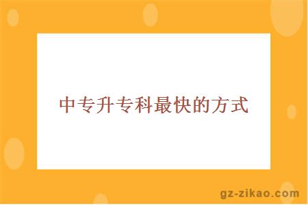 中專(zhuān)升專(zhuān)科最快方式